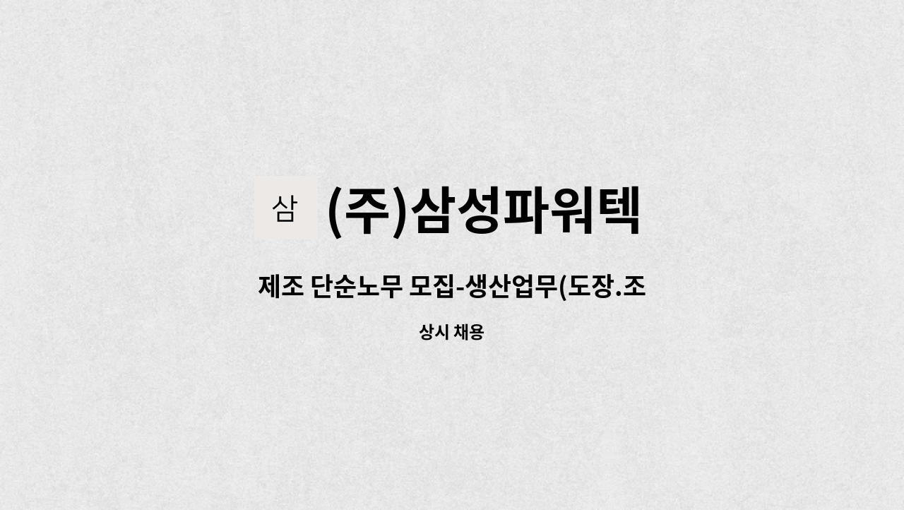 (주)삼성파워텍 - 제조 단순노무 모집-생산업무(도장.조립.절곡.용접) : 채용 메인 사진 (더팀스 제공)