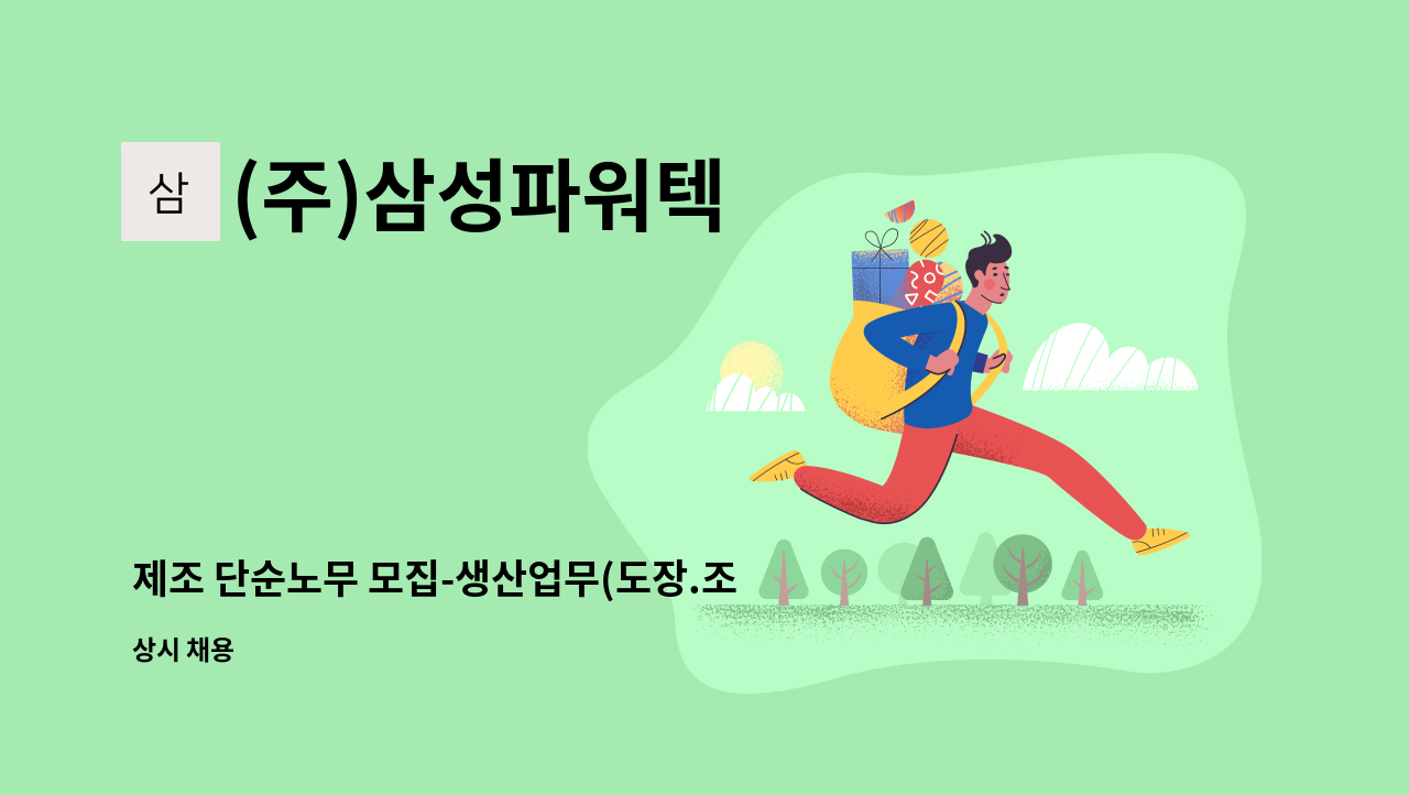 (주)삼성파워텍 - 제조 단순노무 모집-생산업무(도장.조립.절곡.용접) : 채용 메인 사진 (더팀스 제공)