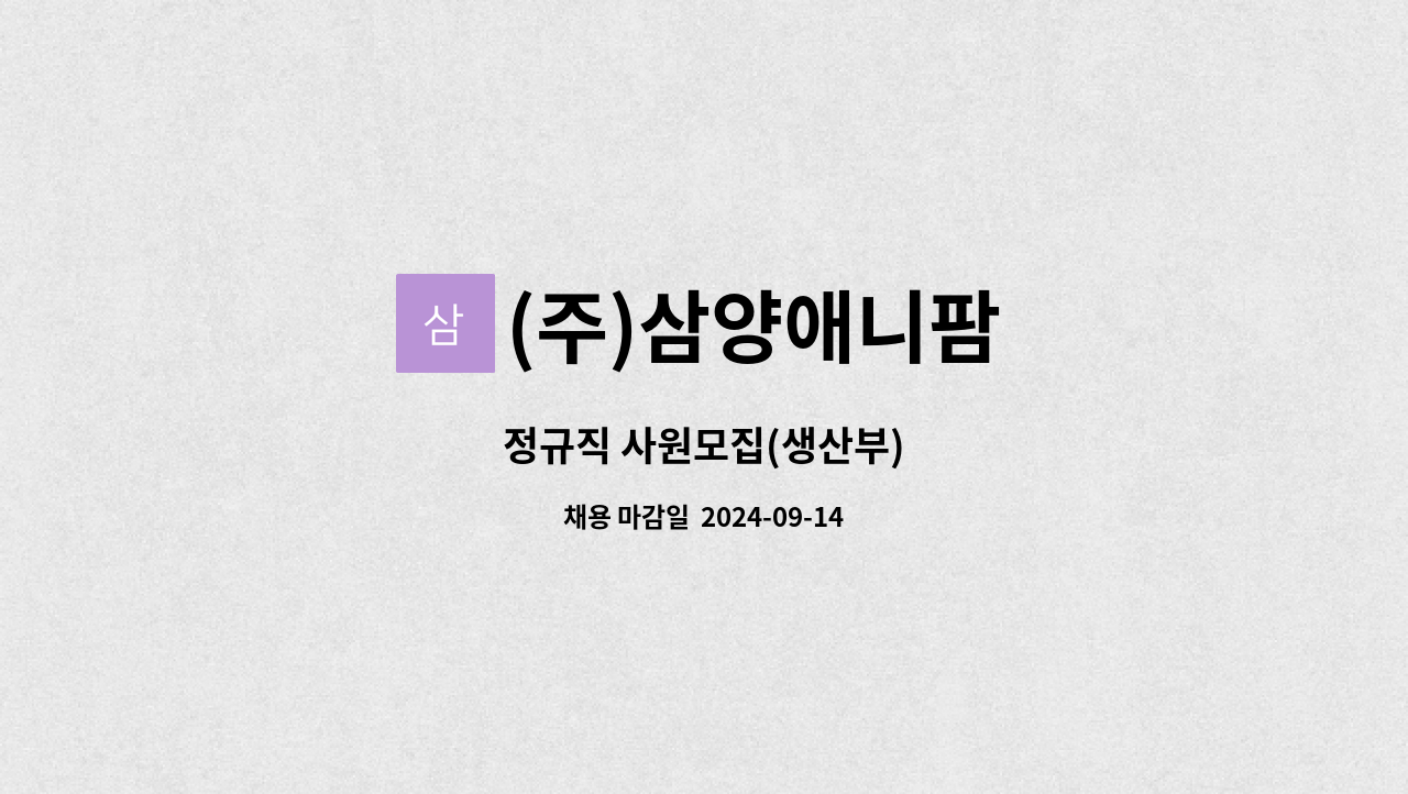 (주)삼양애니팜 - 정규직 사원모집(생산부) : 채용 메인 사진 (더팀스 제공)