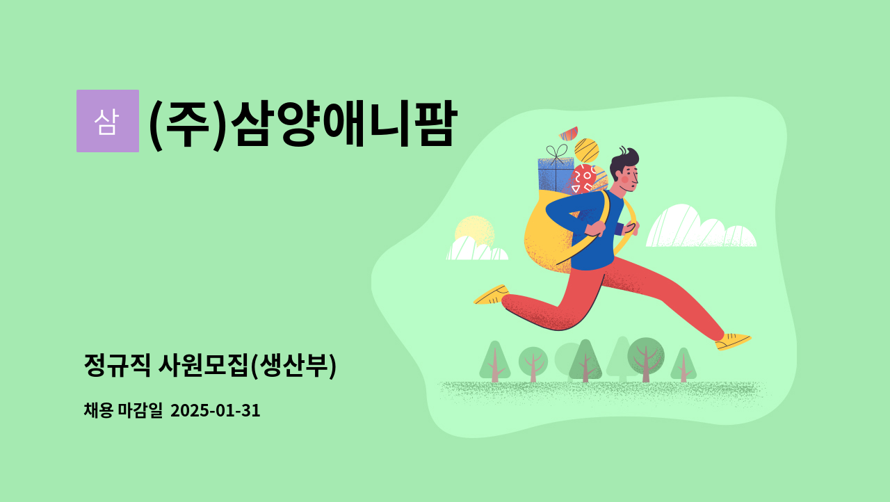 (주)삼양애니팜 - 정규직 사원모집(생산부) : 채용 메인 사진 (더팀스 제공)