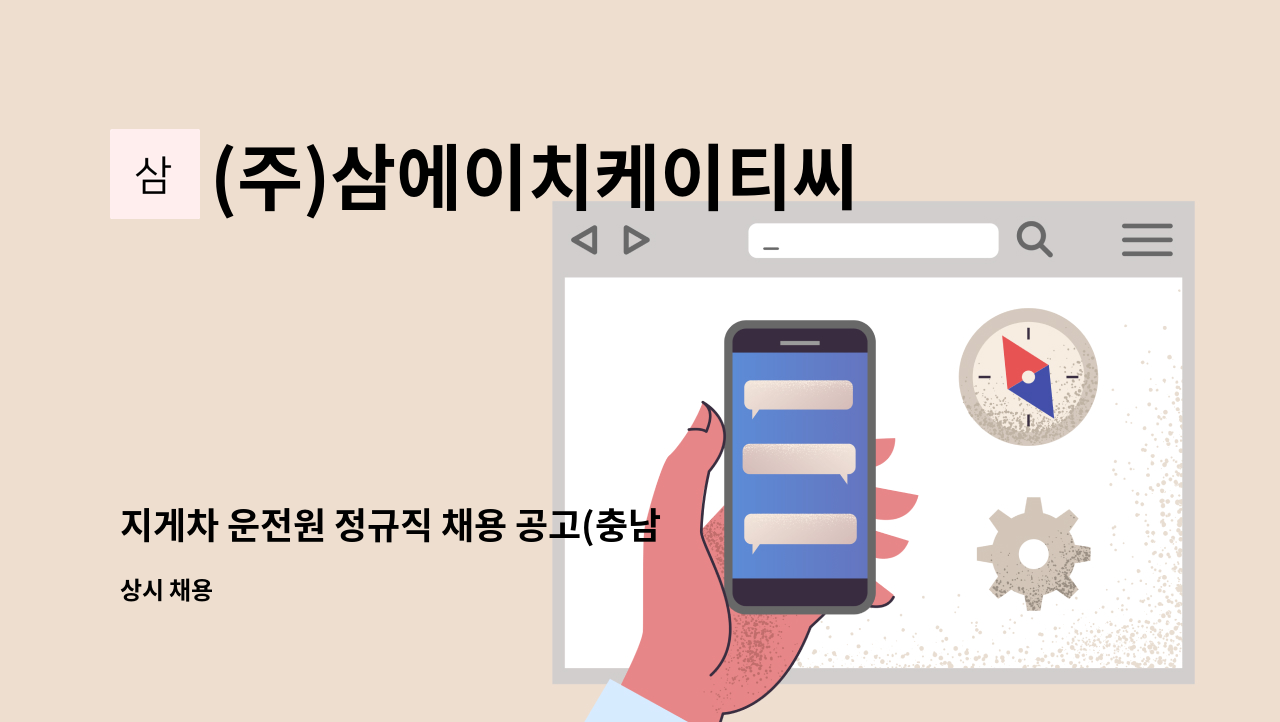 (주)삼에이치케이티씨(3HKTC) - 지게차 운전원 정규직 채용 공고(충남 서산시 대산)신입/경력직 : 채용 메인 사진 (더팀스 제공)