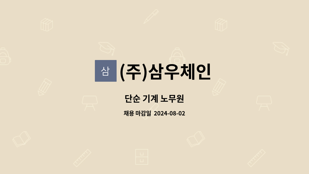 (주)삼우체인 - 단순 기계 노무원 : 채용 메인 사진 (더팀스 제공)