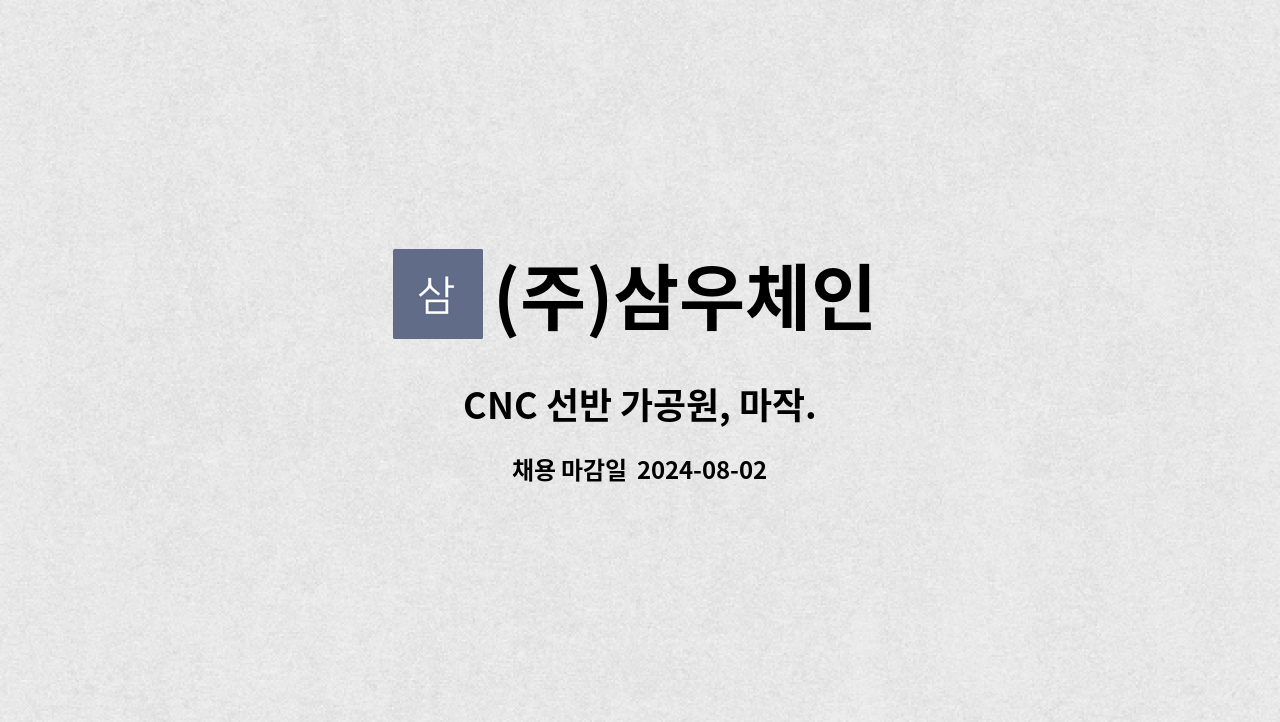 (주)삼우체인 - CNC 선반 가공원, 마작. : 채용 메인 사진 (더팀스 제공)