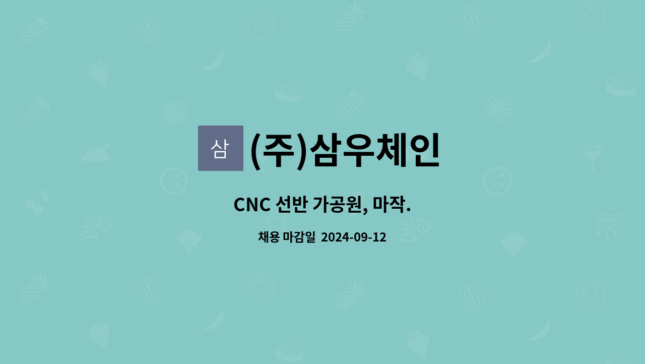 (주)삼우체인 - CNC 선반 가공원, 마작. : 채용 메인 사진 (더팀스 제공)