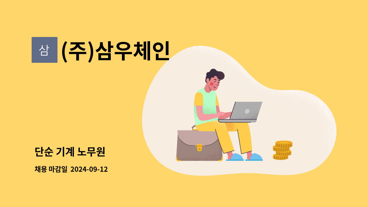 (주)삼우체인 - 단순 기계 노무원 : 채용 메인 사진 (더팀스 제공)