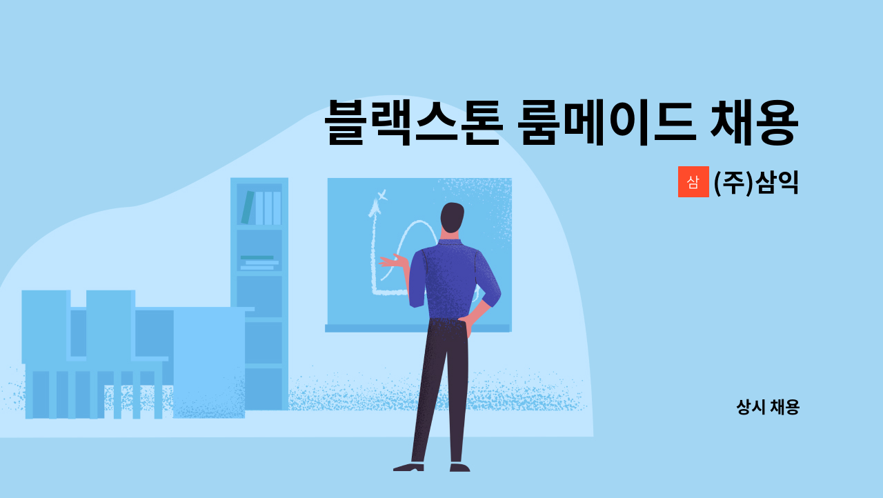 (주)삼익 - 블랙스톤 룸메이드 채용공고 : 채용 메인 사진 (더팀스 제공)