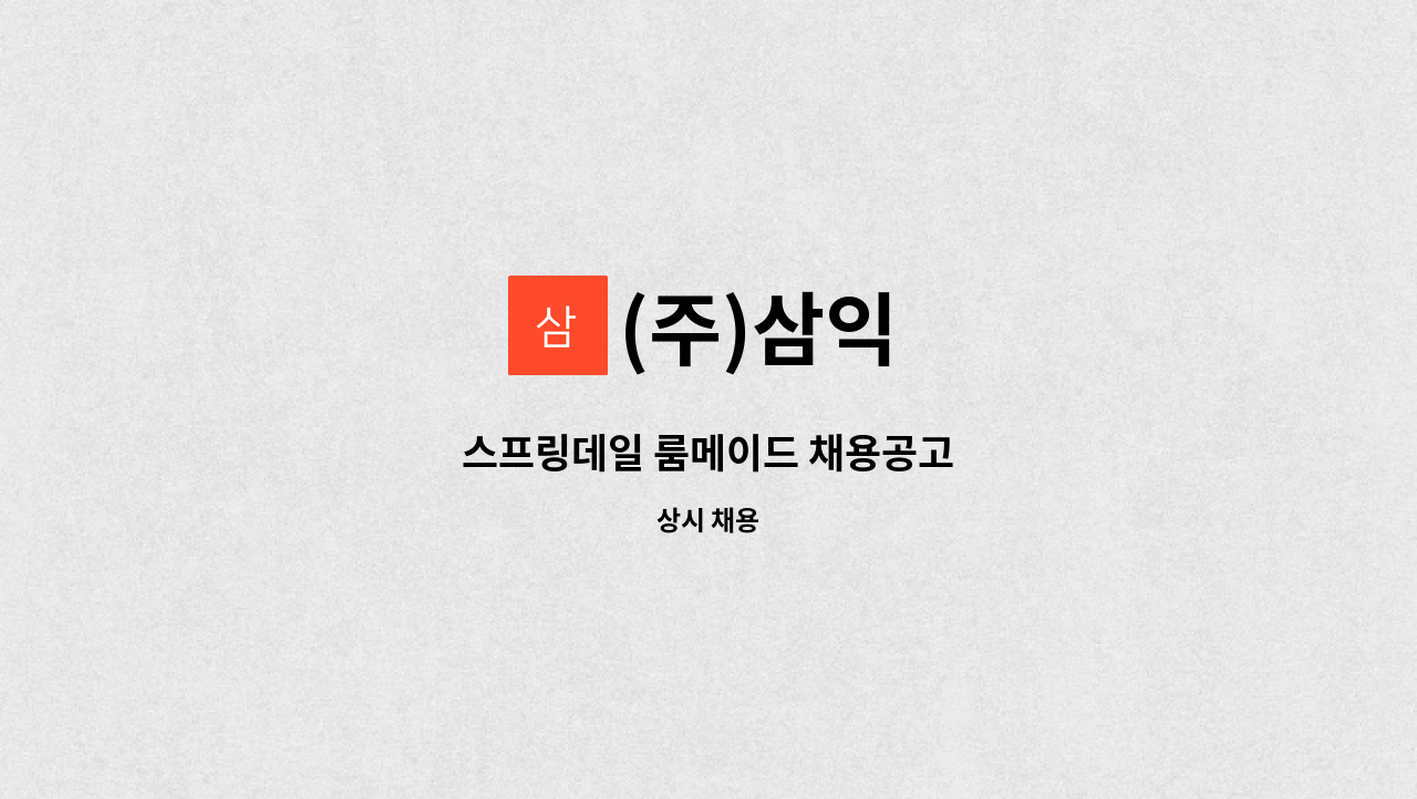 (주)삼익 - 스프링데일 룸메이드 채용공고 : 채용 메인 사진 (더팀스 제공)