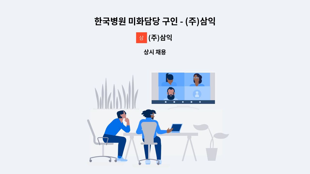 (주)삼익 - 한국병원 미화담당 구인 - (주)삼익 : 채용 메인 사진 (더팀스 제공)