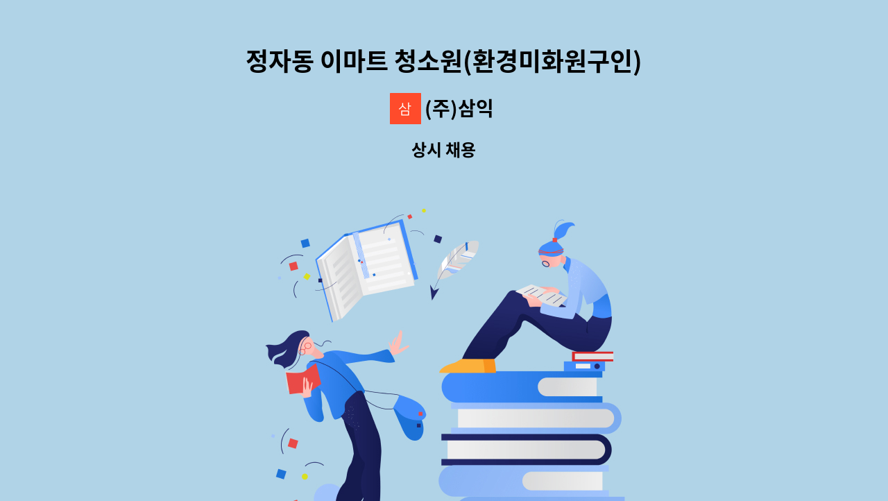 (주)삼익 - 정자동 이마트 청소원(환경미화원구인) : 채용 메인 사진 (더팀스 제공)