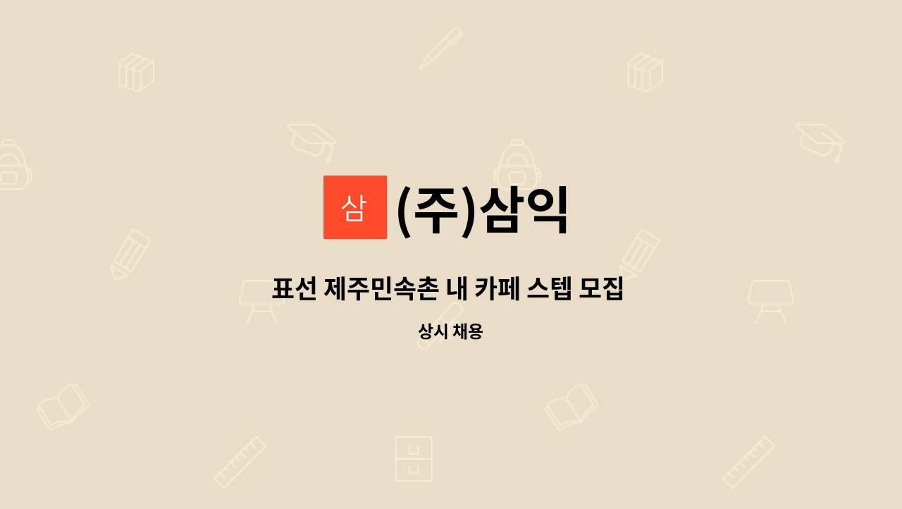 (주)삼익 - 표선 제주민속촌 내 카페 스텝 모집 - (주)삼익 : 채용 메인 사진 (더팀스 제공)