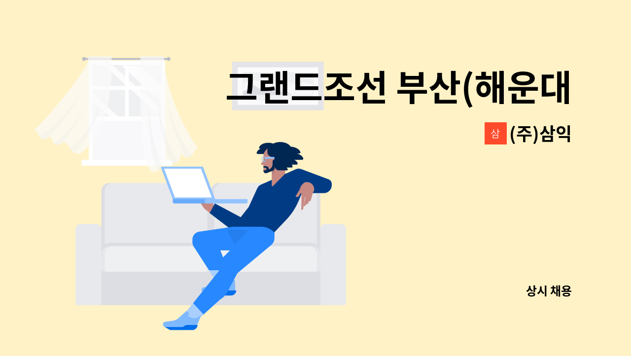 (주)삼익 - 그랜드조선 부산(해운대)호텔 주방 기물(스튜어드) 채용 : 채용 메인 사진 (더팀스 제공)