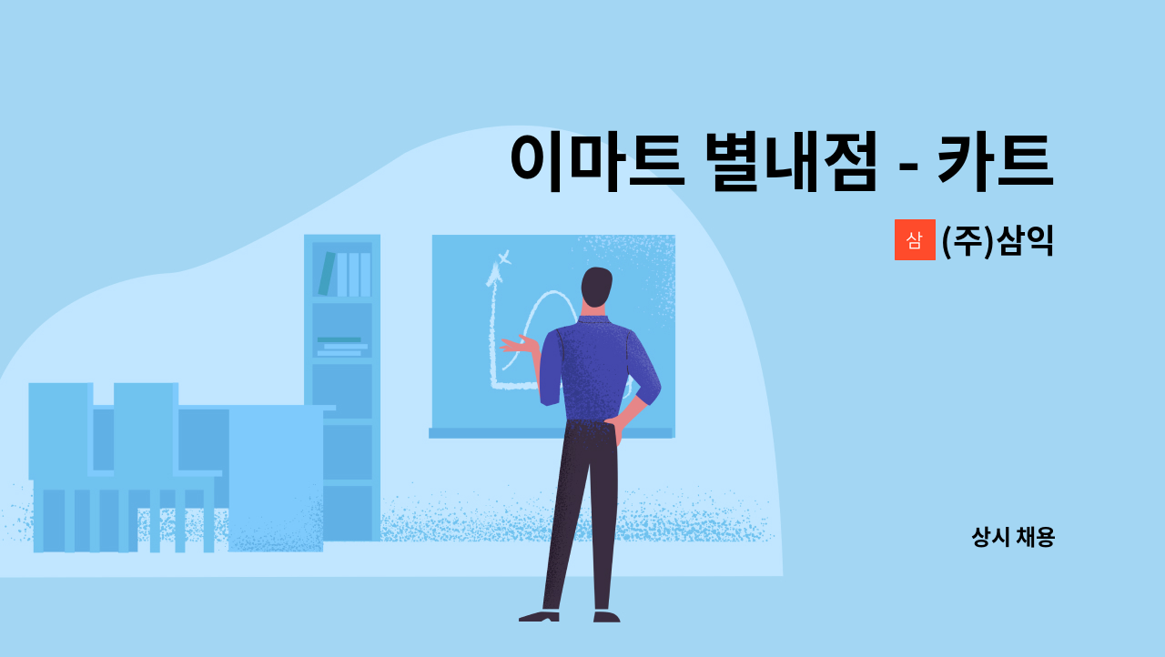 (주)삼익 - 이마트 별내점 - 카트 도우미사원 모집 (주)삼익 : 채용 메인 사진 (더팀스 제공)