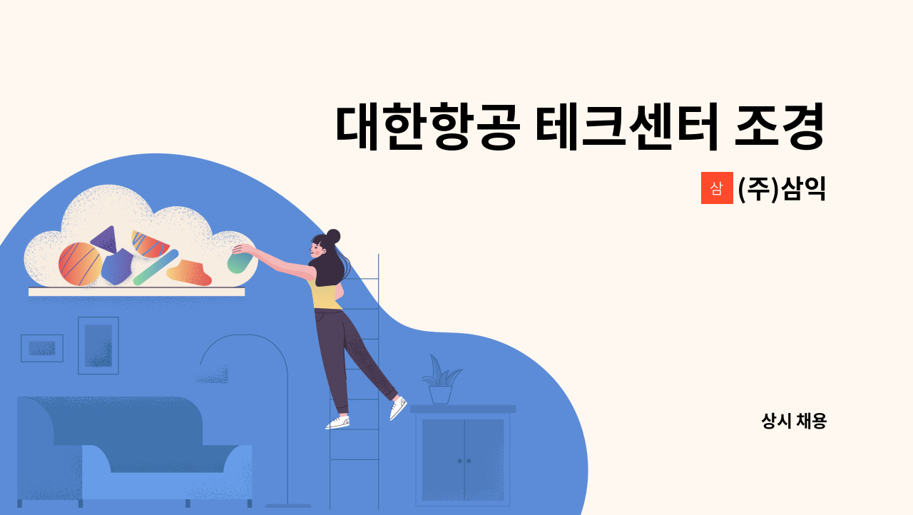 (주)삼익 - 대한항공 테크센터 조경관리원 모집 : 채용 메인 사진 (더팀스 제공)