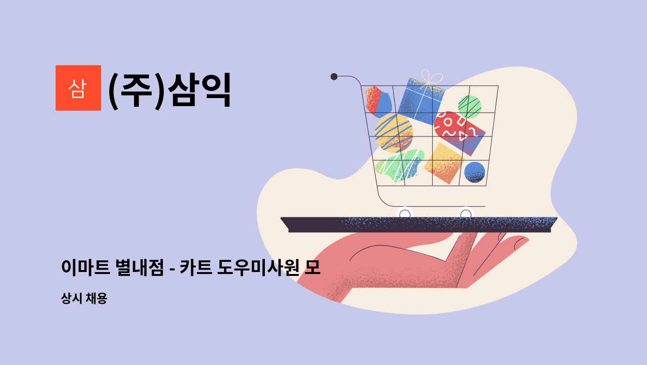 (주)삼익 - 이마트 별내점 - 카트 도우미사원 모집 (주)삼익 : 채용 메인 사진 (더팀스 제공)