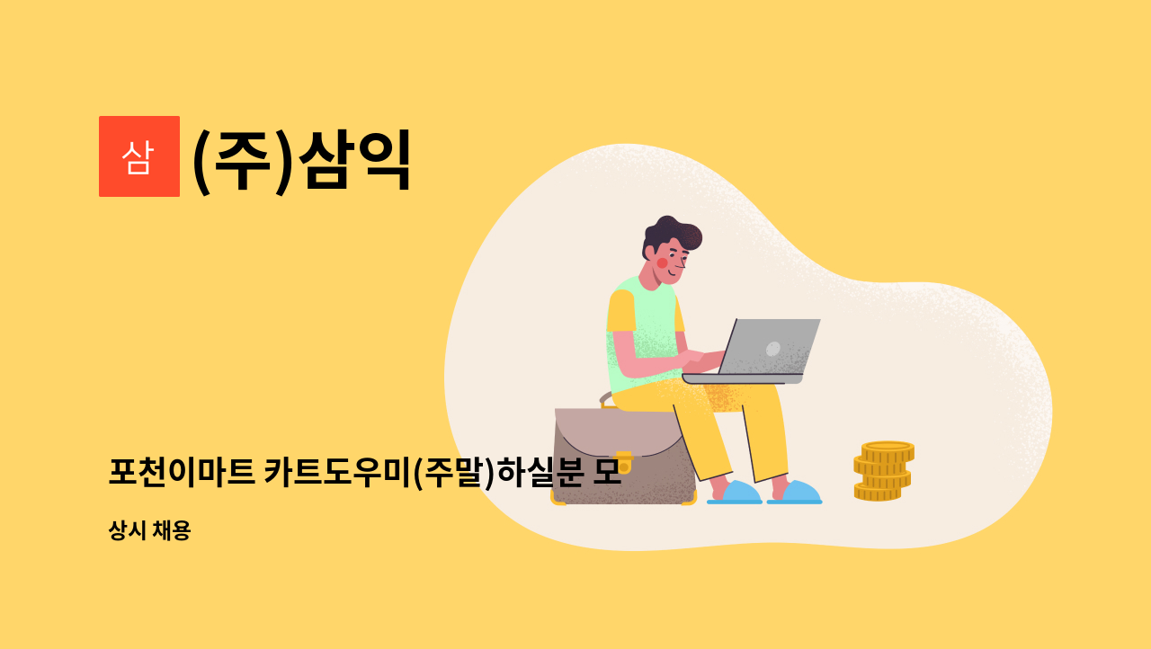 (주)삼익 - 포천이마트 카트도우미(주말)하실분 모집 : 채용 메인 사진 (더팀스 제공)