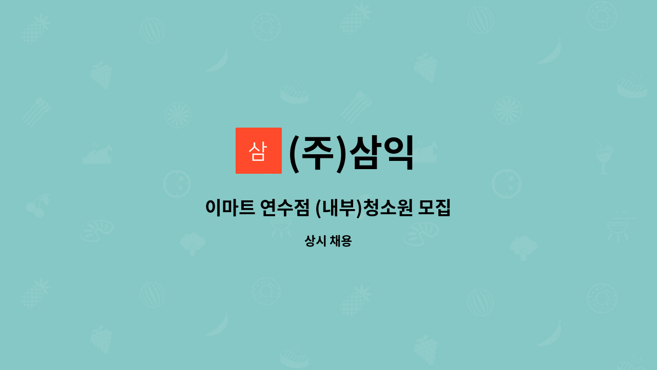 (주)삼익 - 이마트 연수점 (내부)청소원 모집 : 채용 메인 사진 (더팀스 제공)