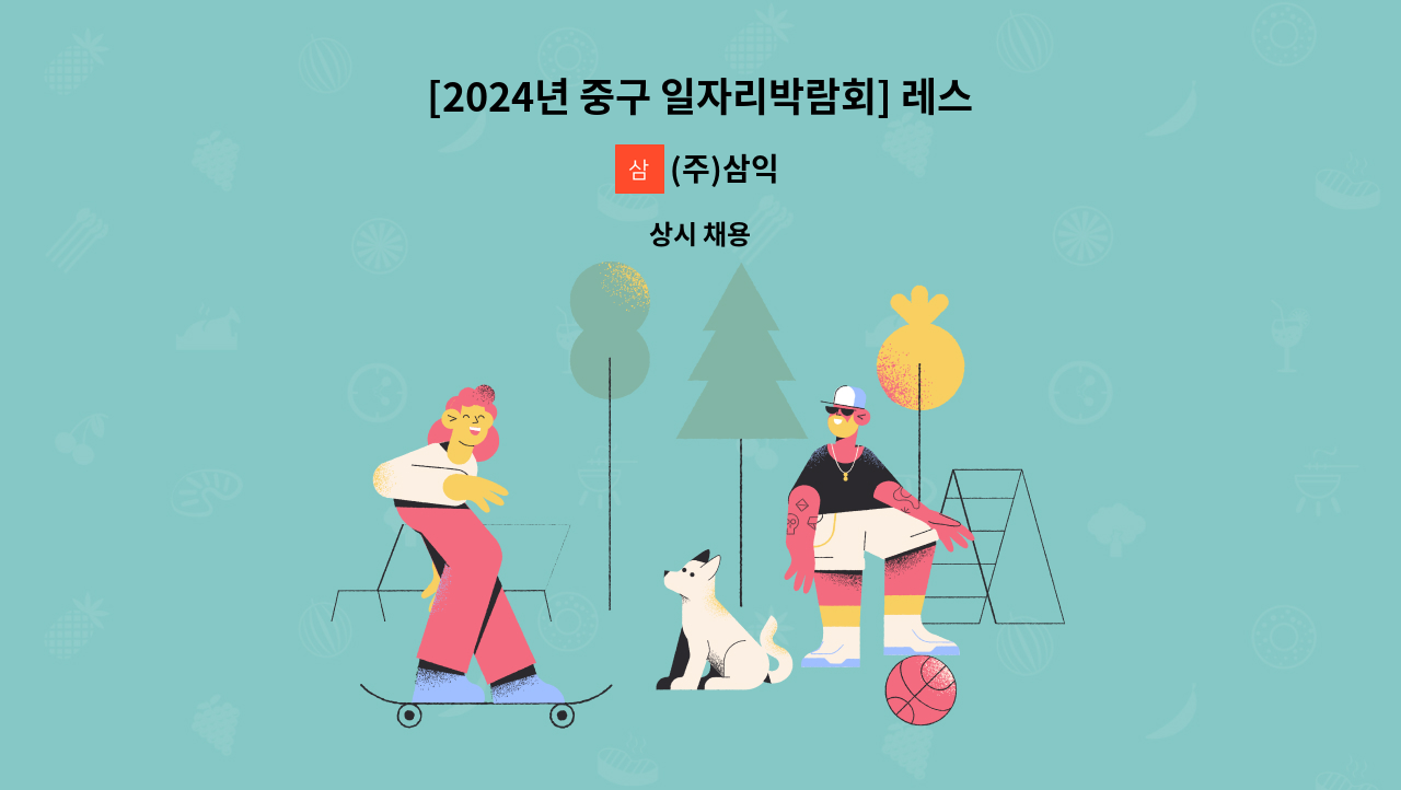 (주)삼익 - [2024년 중구 일자리박람회] 레스케이프호텔 룸메이드 채용 : 채용 메인 사진 (더팀스 제공)