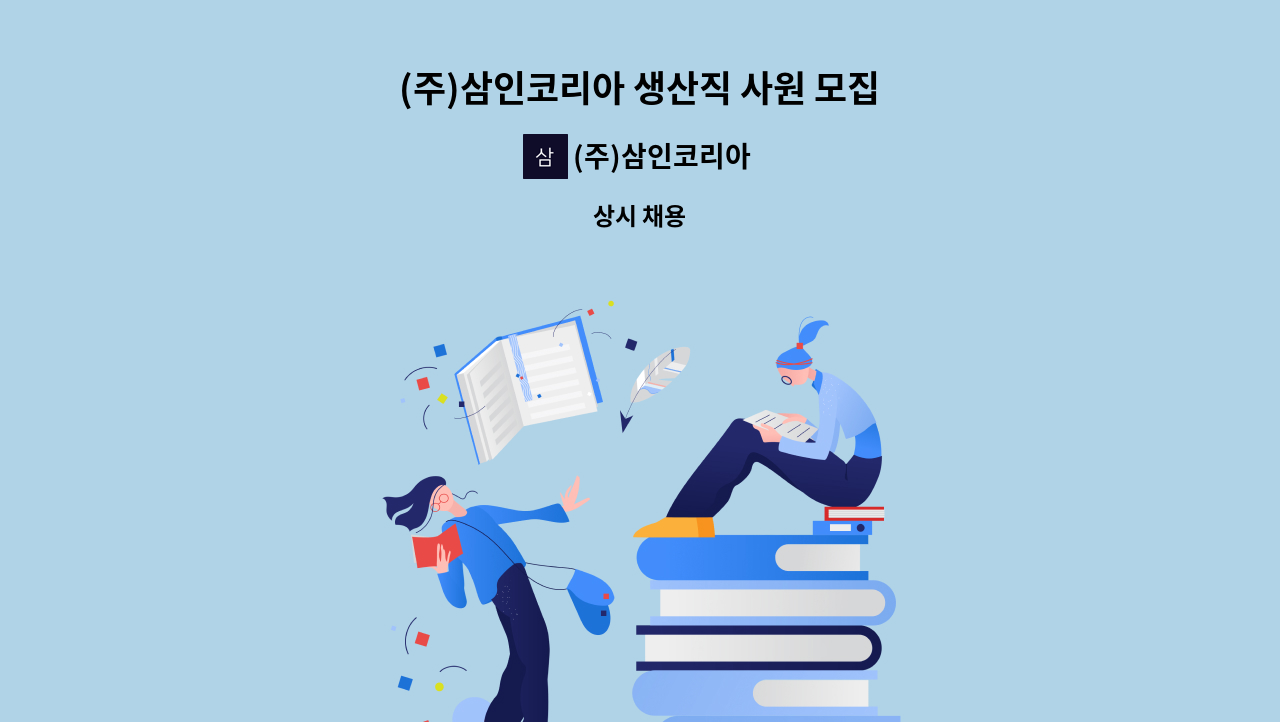 (주)삼인코리아 - (주)삼인코리아 생산직 사원 모집 : 채용 메인 사진 (더팀스 제공)