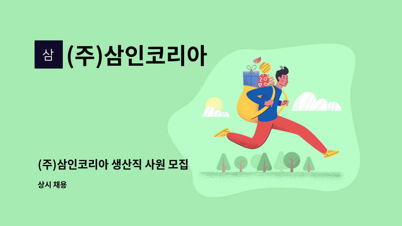 (주)삼인코리아 - (주)삼인코리아 생산직 사원 모집 : 채용 메인 사진 (더팀스 제공)