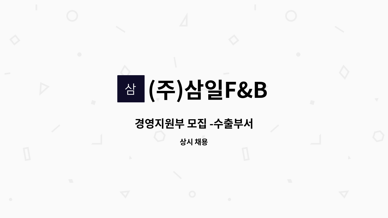 (주)삼일F&B - 경영지원부 모집 -수출부서 : 채용 메인 사진 (더팀스 제공)