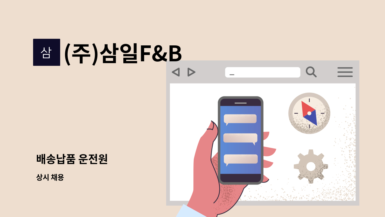 (주)삼일F&B - 배송납품 운전원 : 채용 메인 사진 (더팀스 제공)