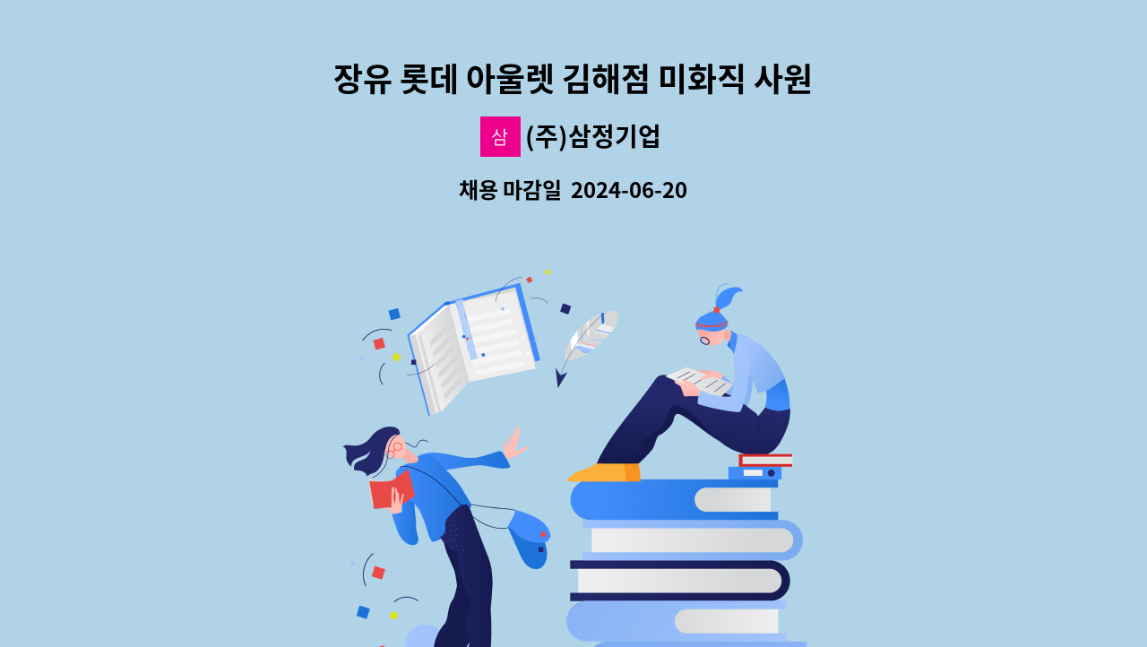 (주)삼정기업 - 장유 롯데 아울렛 김해점 미화직 사원 구합니다. : 채용 메인 사진 (더팀스 제공)