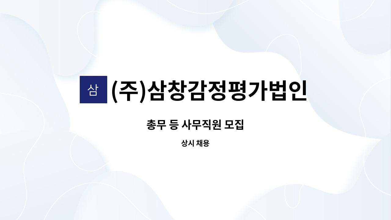 (주)삼창감정평가법인전북지사 - 총무 등 사무직원 모집 : 채용 메인 사진 (더팀스 제공)