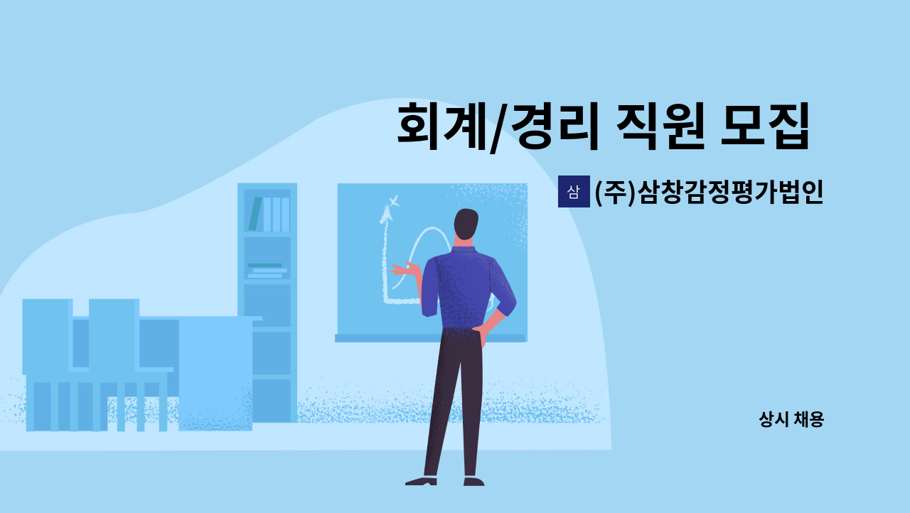 (주)삼창감정평가법인전북지사 - 회계/경리 직원 모집 (회계프로그램 사용자)(더존) : 채용 메인 사진 (더팀스 제공)