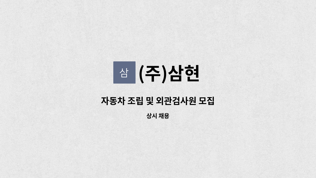 (주)삼현 - 자동차 조립 및 외관검사원 모집 : 채용 메인 사진 (더팀스 제공)