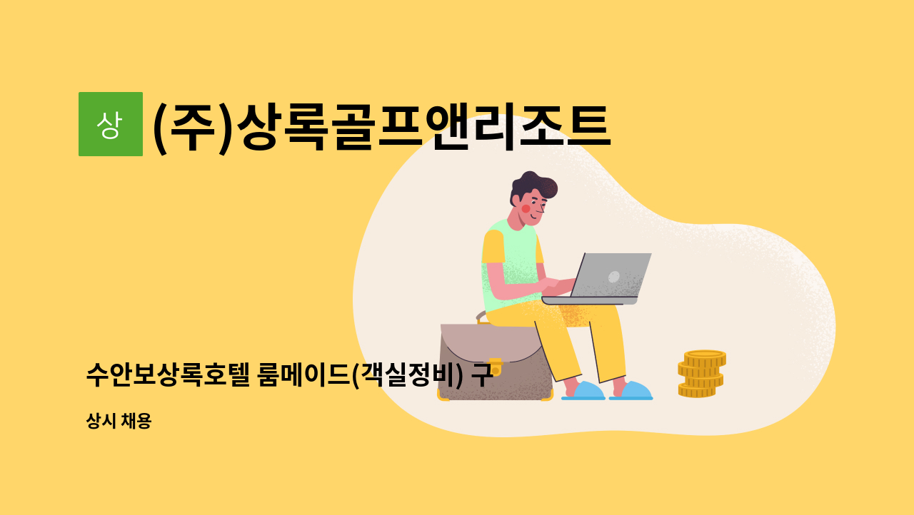 (주)상록골프앤리조트 - 수안보상록호텔 룸메이드(객실정비) 구인 공고 : 채용 메인 사진 (더팀스 제공)