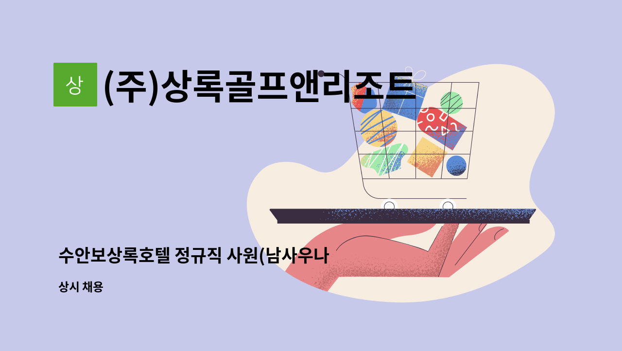 (주)상록골프앤리조트 - 수안보상록호텔 정규직 사원(남사우나 관리) 구인 공고 : 채용 메인 사진 (더팀스 제공)