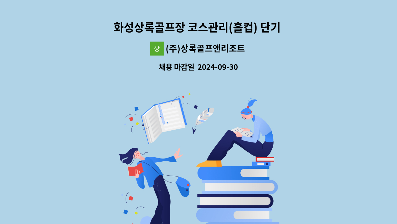 (주)상록골프앤리조트 - 화성상록골프장 코스관리(홀컵) 단기 계약직 채용 : 채용 메인 사진 (더팀스 제공)