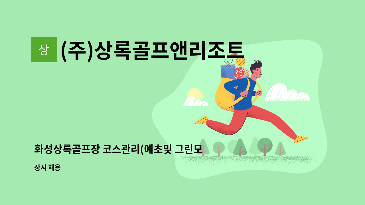 (주)상록골프앤리조트 - 화성상록골프장 코스관리(예초및 그린모어) 단기 계약직 채용 : 채용 메인 사진 (더팀스 제공)