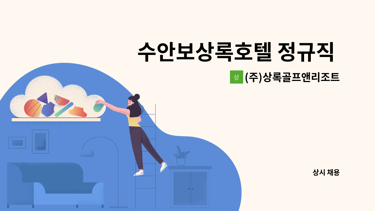 (주)상록골프앤리조트 - 수안보상록호텔 정규직 사원(여사우나 관리) 모집 : 채용 메인 사진 (더팀스 제공)