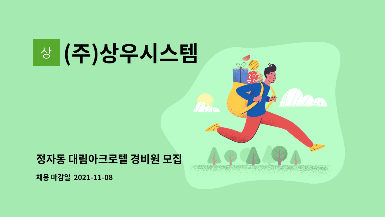 (주)상우시스템 - 정자동 대림아크로텔 경비원 모집 : 채용 메인 사진 (더팀스 제공)