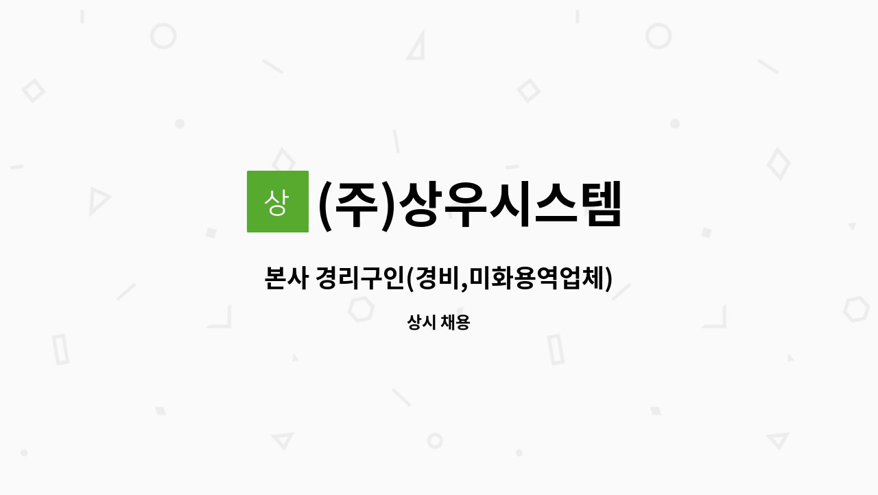 (주)상우시스템 - 본사 경리구인(경비,미화용역업체) : 채용 메인 사진 (더팀스 제공)