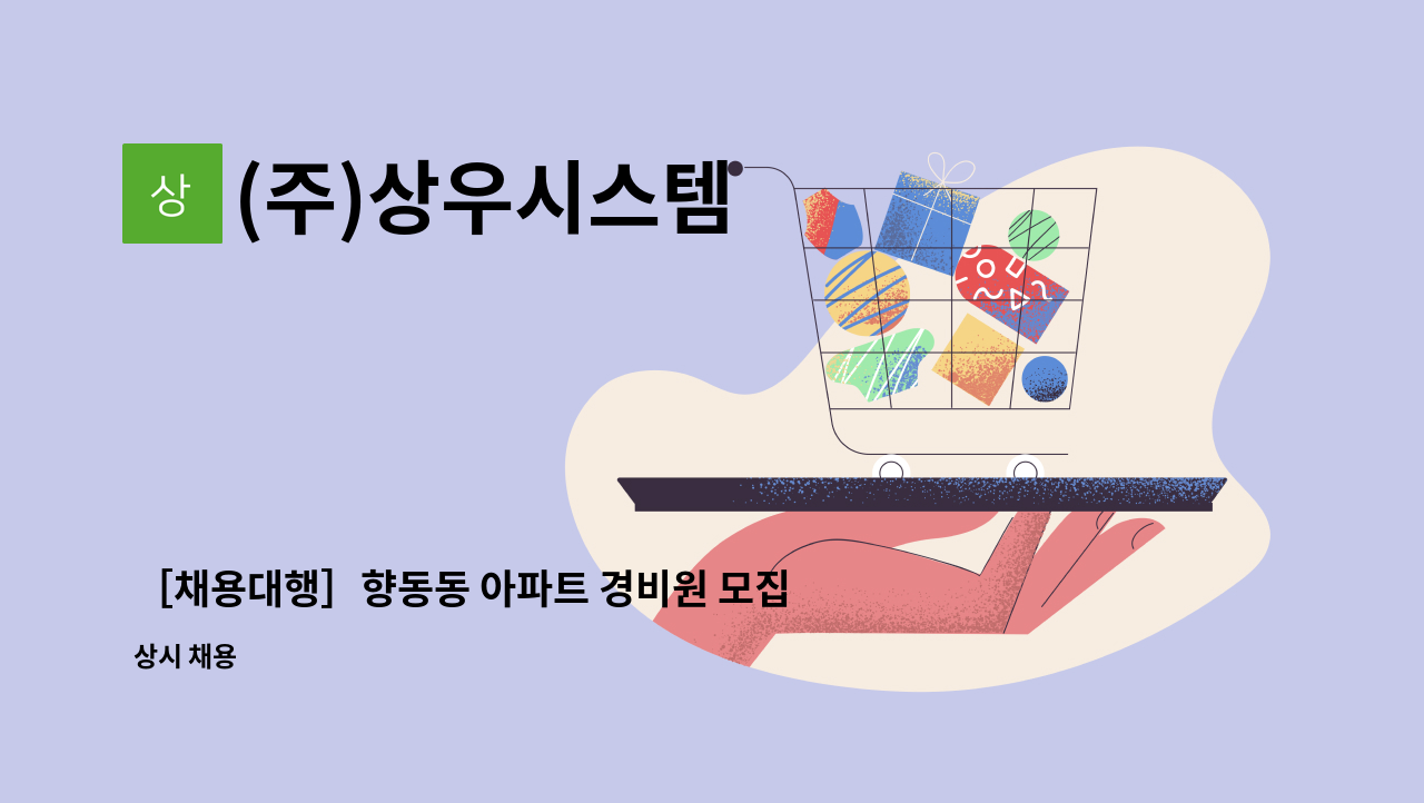 (주)상우시스템 - ［채용대행］향동동 아파트 경비원 모집 : 채용 메인 사진 (더팀스 제공)