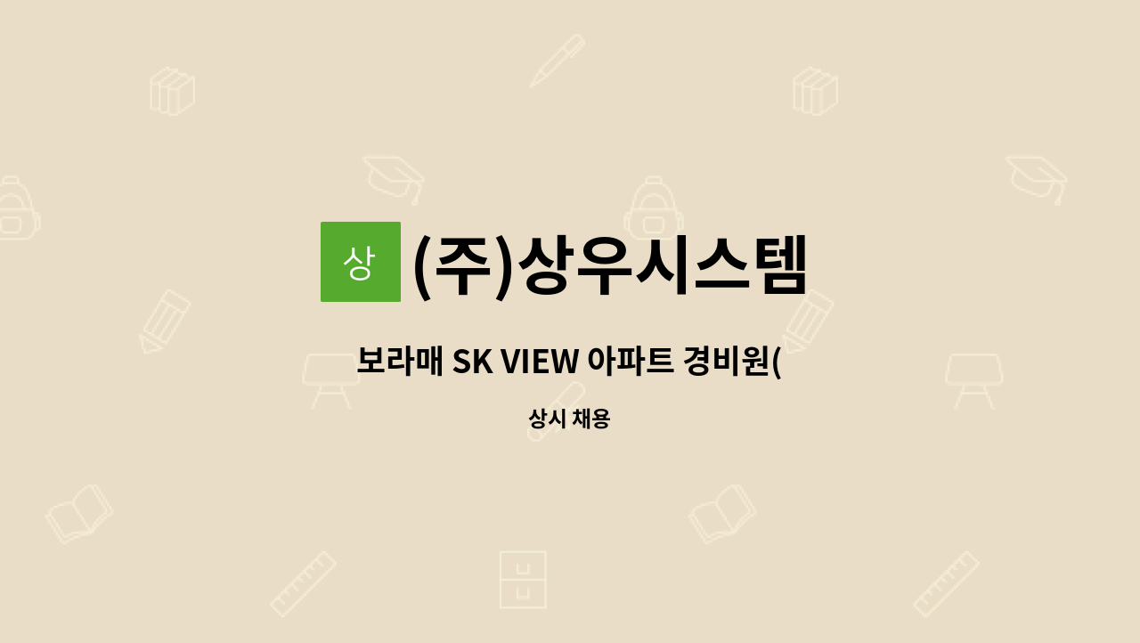 (주)상우시스템 - 보라매 SK VIEW 아파트 경비원(주야비) 구인 : 채용 메인 사진 (더팀스 제공)