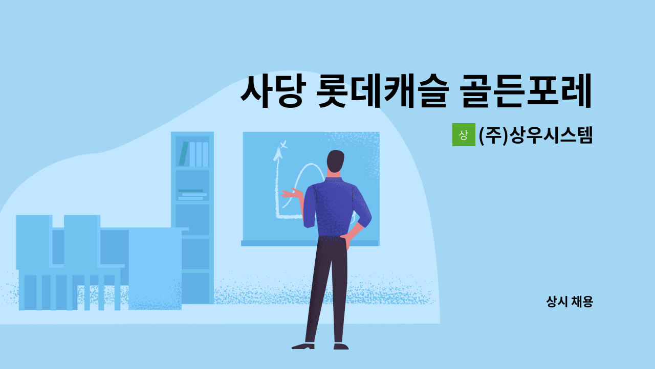 (주)상우시스템 - 사당 롯데캐슬 골든포레 경비원  구인 : 채용 메인 사진 (더팀스 제공)