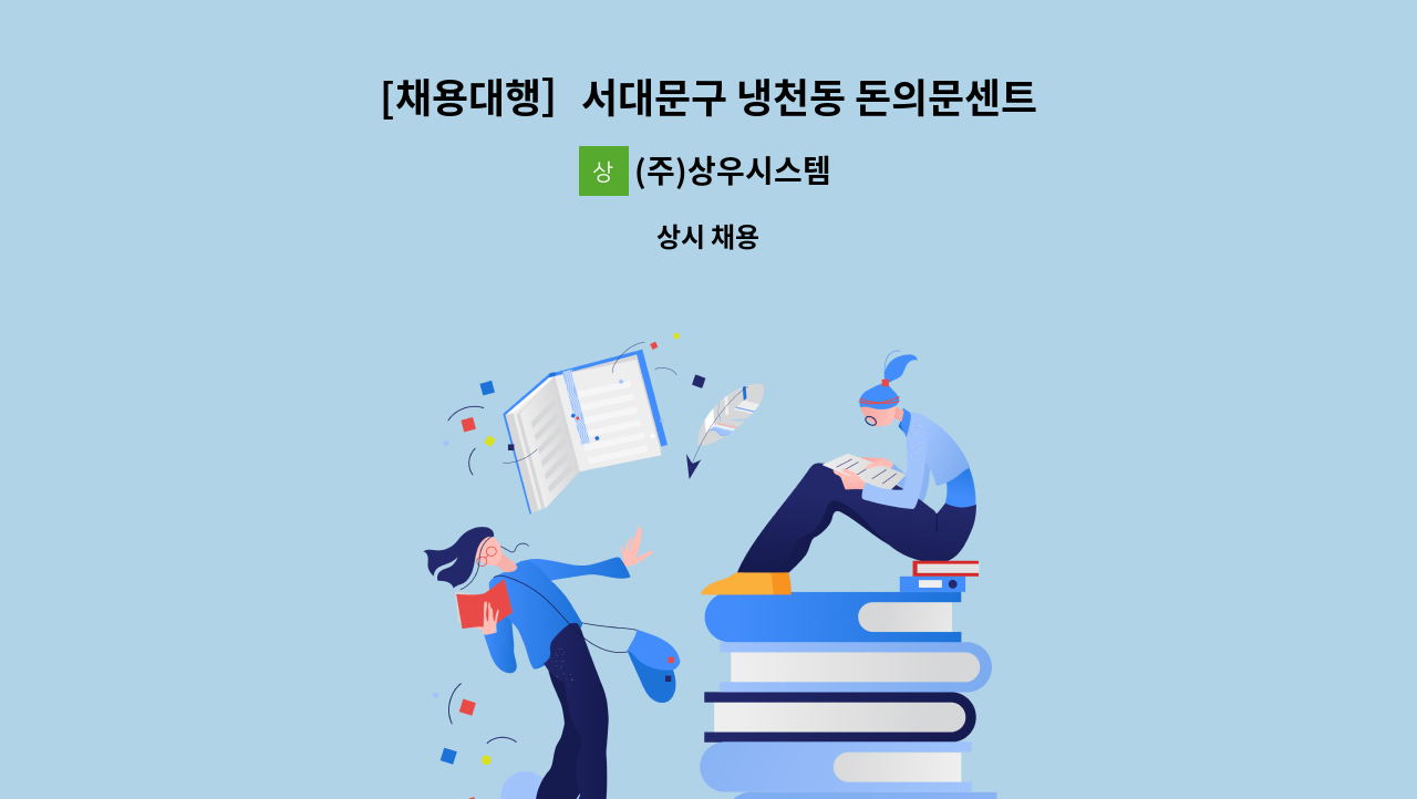 (주)상우시스템 - [채용대행］서대문구 냉천동 돈의문센트레빌 아파트 경비원 모집 : 채용 메인 사진 (더팀스 제공)