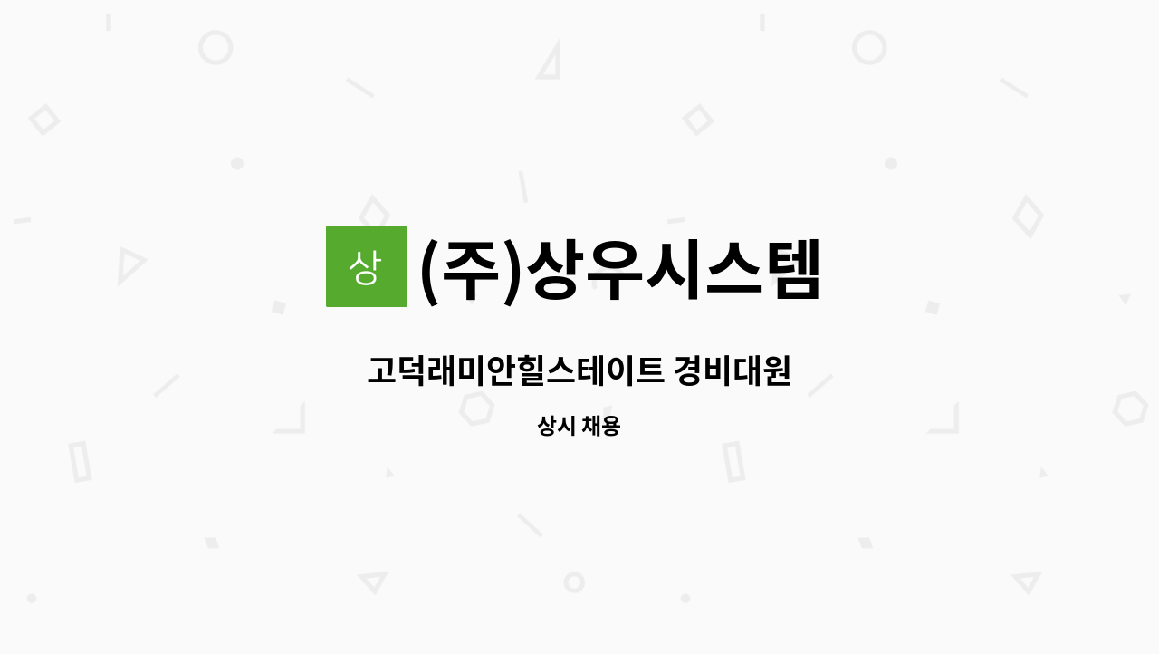 (주)상우시스템 - 고덕래미안힐스테이트 경비대원 : 채용 메인 사진 (더팀스 제공)