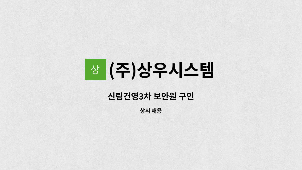 (주)상우시스템 - 신림건영3차 보안원 구인 : 채용 메인 사진 (더팀스 제공)