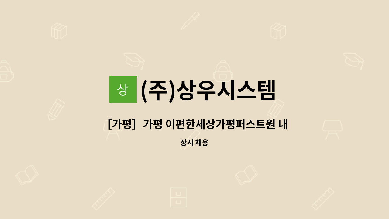 (주)상우시스템 - ［가평］가평 이편한세상가평퍼스트원 내부,외부 미화원 모집 : 채용 메인 사진 (더팀스 제공)