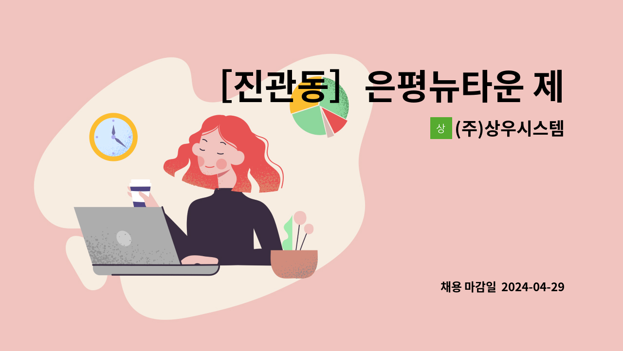 (주)상우시스템 - ［진관동］은평뉴타운 제각말5단지 미화원 채용 : 채용 메인 사진 (더팀스 제공)