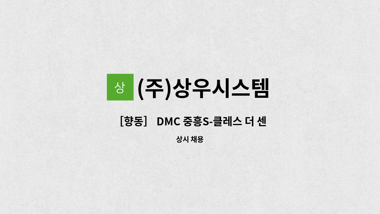 (주)상우시스템 - ［향동］ DMC 중흥S-클레스 더 센트럴 미화원 모집 : 채용 메인 사진 (더팀스 제공)