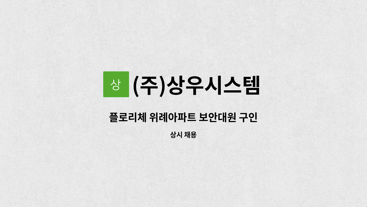 (주)상우시스템 - 플로리체 위례아파트 보안대원 구인 : 채용 메인 사진 (더팀스 제공)