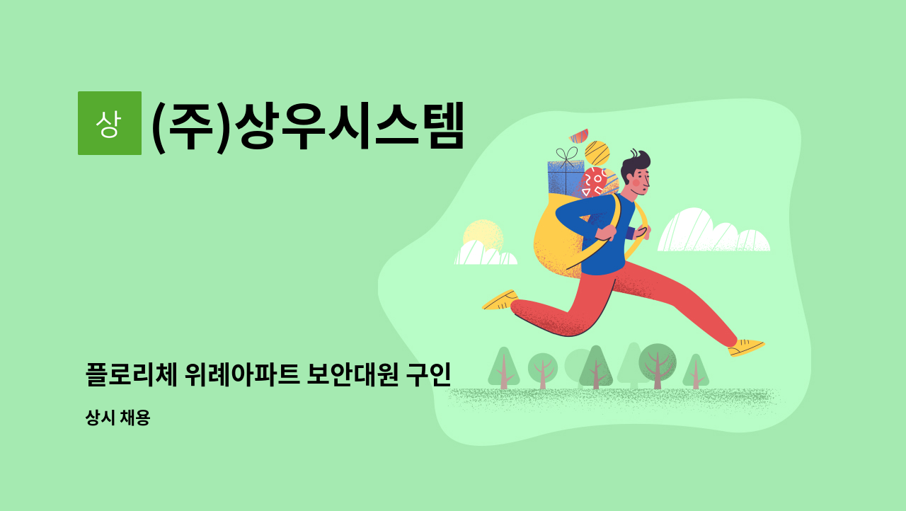 (주)상우시스템 - 플로리체 위례아파트 보안대원 구인 : 채용 메인 사진 (더팀스 제공)