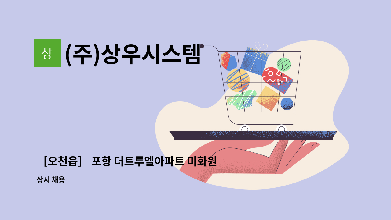 (주)상우시스템 - ［오천읍］ 포항 더트루엘아파트 미화원 모집 : 채용 메인 사진 (더팀스 제공)