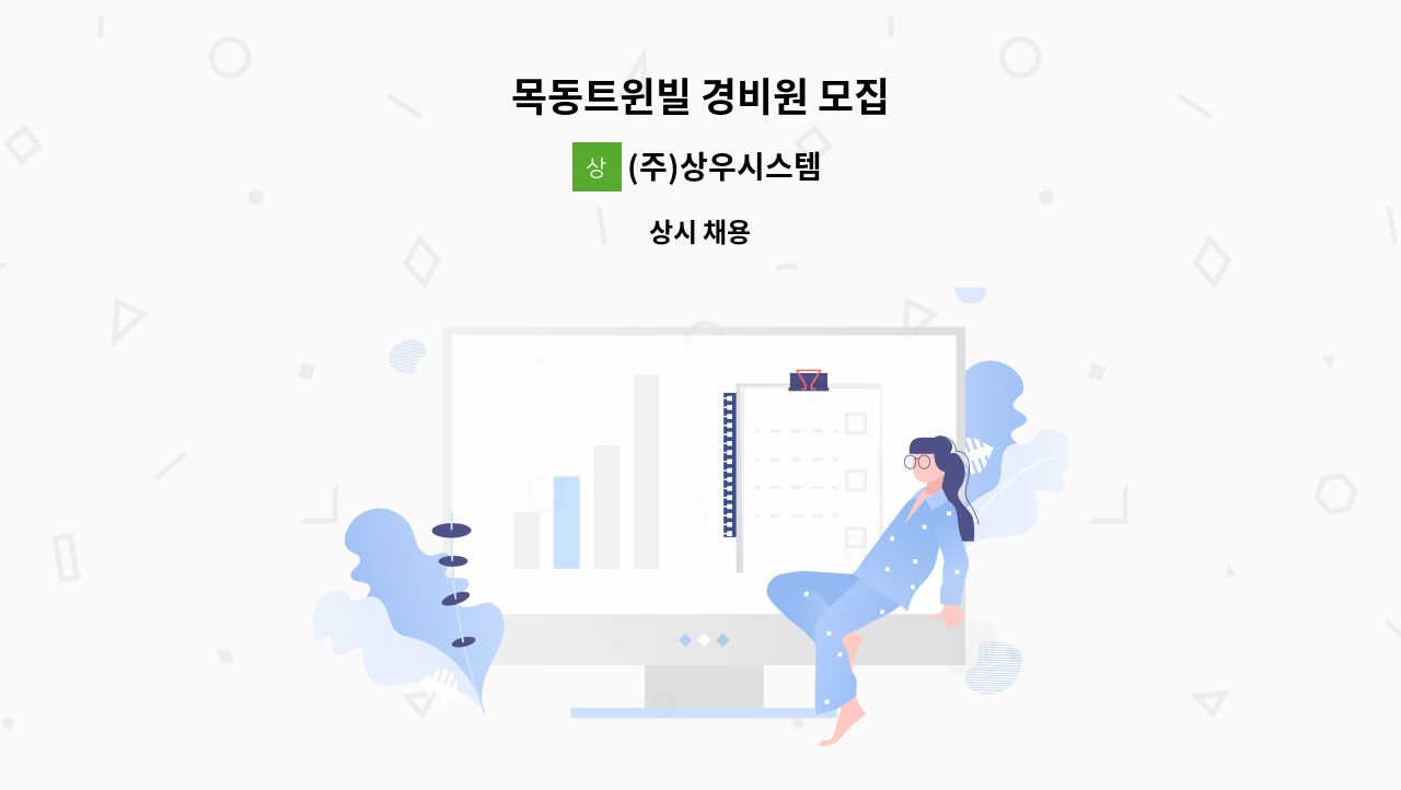 (주)상우시스템 - 목동트윈빌 경비원 모집 : 채용 메인 사진 (더팀스 제공)