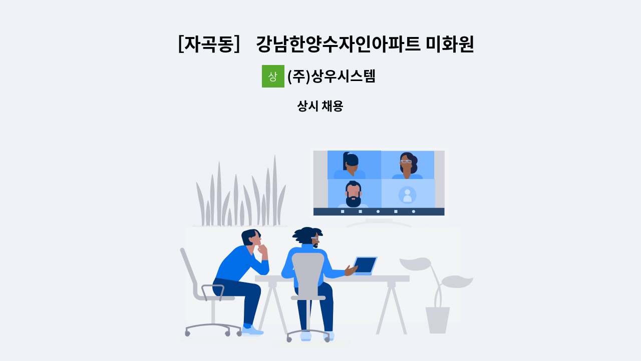 (주)상우시스템 - ［자곡동］ 강남한양수자인아파트 미화원 모집 : 채용 메인 사진 (더팀스 제공)